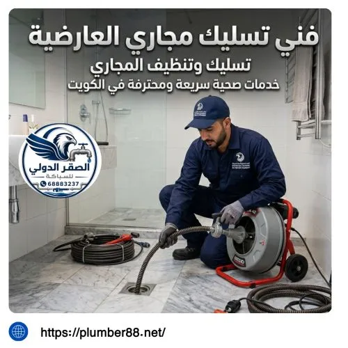 فني تسليك مجاري العارضية الكويت 