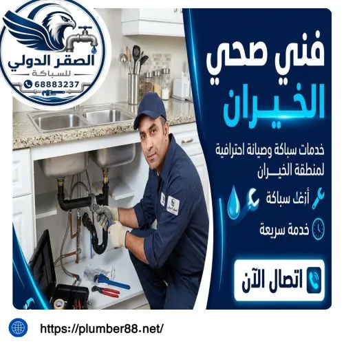 فني صحي الخيران الكويت 