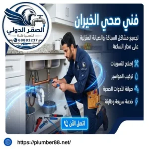 فني صحي الخيران الكويت 