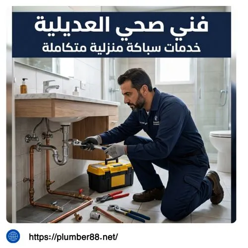 فني صحي العديلية الكويت