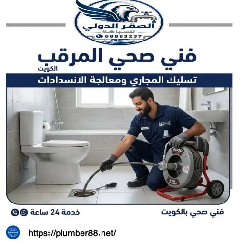 فني صحي المرقاب الكويت 