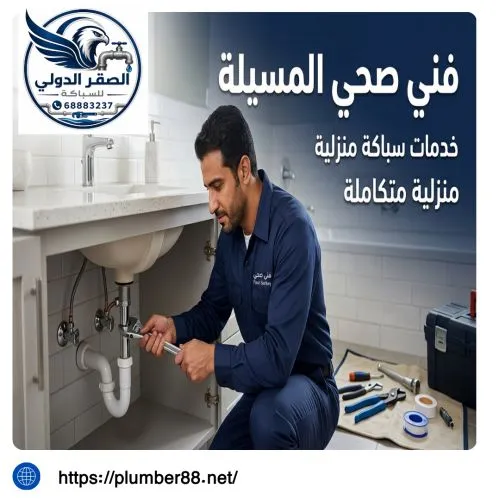 فني صحي المسيلة الكويت 
