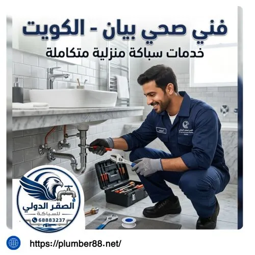 فني صحي بيان الكويت
