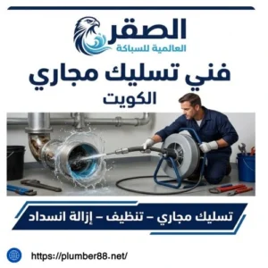 فني صحي تسليك مجاري دسمان