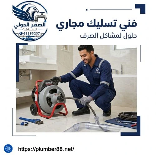 فني صحي تسليك مجاري دسمان
