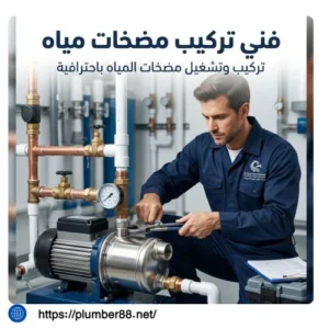 معلم تركيب مضخات مياه الروضة الكويت